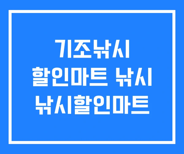 기조낚시 할인마트 낚시 낚시할인마트