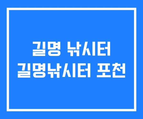 길명 낚시터 길명낚시터 포천