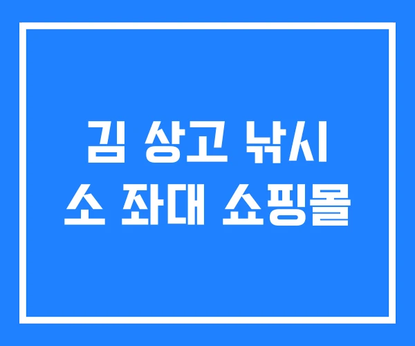 김 상고 낚시 소 좌대 쇼핑몰
