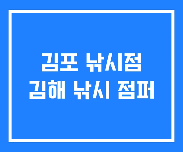 김포 낚시점 김해 낚시 점퍼