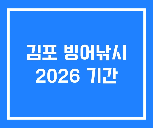 김포 빙어낚시 2026 기간