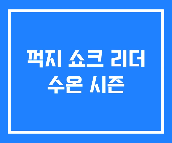 꺽지 쇼크 리더 수온 시즌 꺽지 쇼크 리더 수온 시즌
