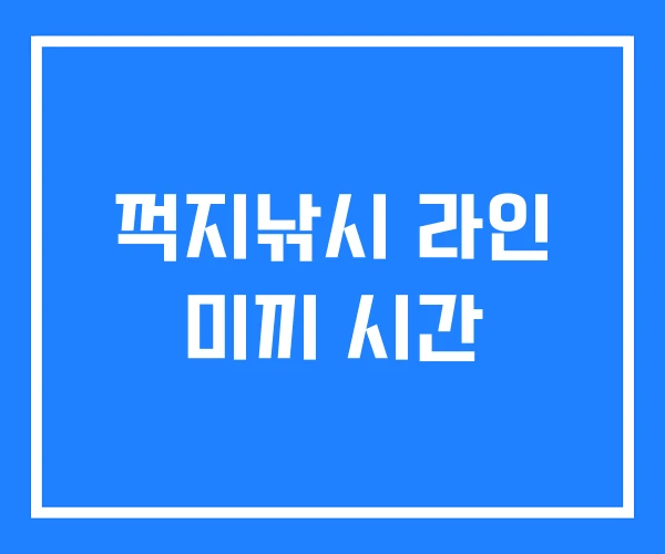 꺽지낚시 라인 미끼 시간