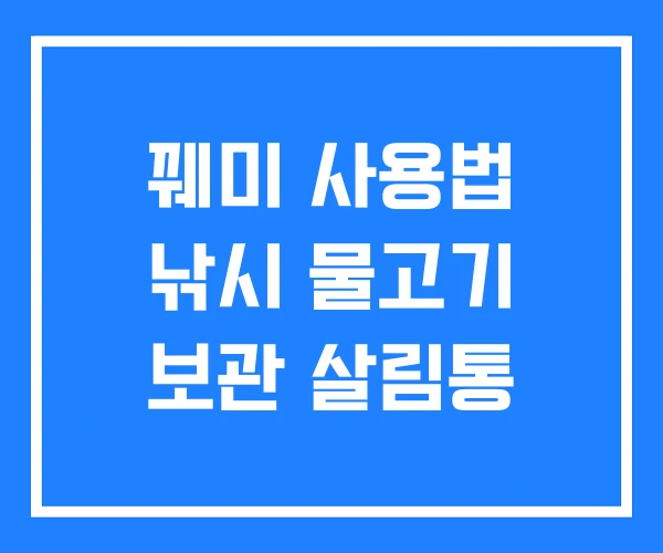 꿰미 사용법 낚시 물고기 보관 살림통