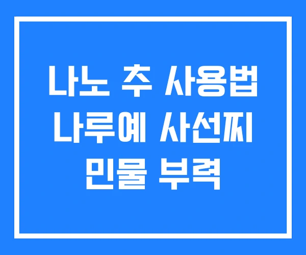 나노 추 사용법 나루예 사선찌 민물 부력