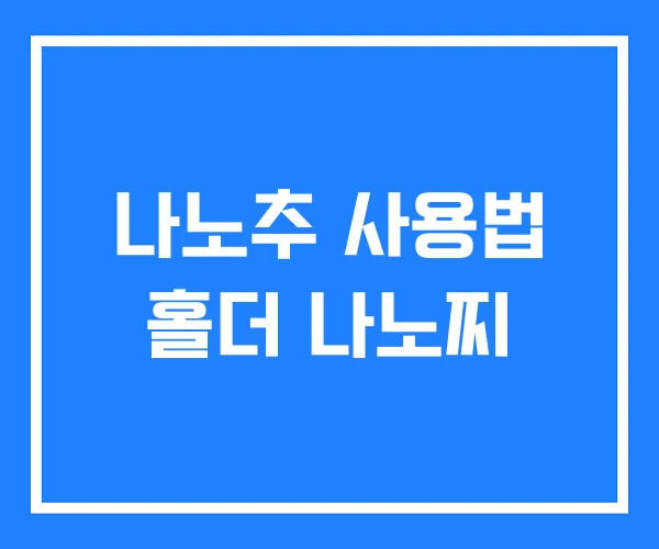 나노추 사용법 홀더 나노찌