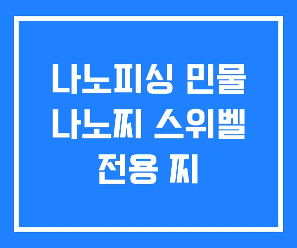 나노피싱 민물 나노찌 스위벨 전용 찌
