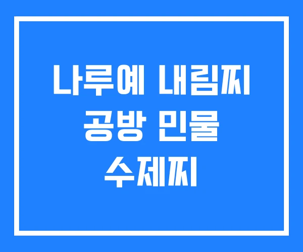나루예 내림찌 공방 민물 수제찌