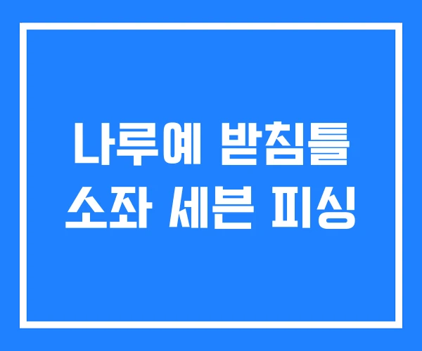 나루예 받침틀 소좌 세븐 피싱 나루예 받침틀 소좌 세븐 피싱