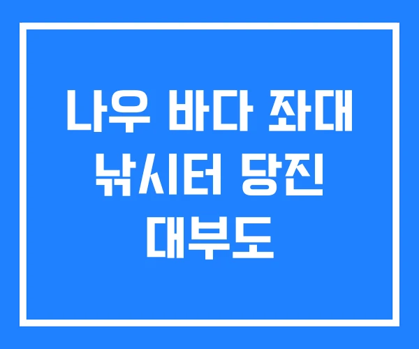 나우 바다 좌대 낚시터 당진 대부도