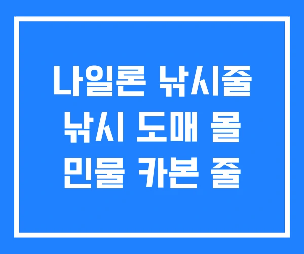 나일론 낚시줄 낚시 도매 몰 민물 카본 줄 나일론 낚시줄 낚시 도매 몰 민물 카본 줄