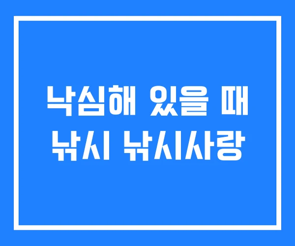 낙심해 있을 때 낚시 낚시사랑 낙심해 있을 때 낚시 낚시사랑