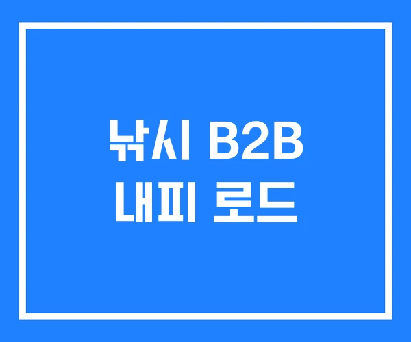낚시 B2B 내피 로드