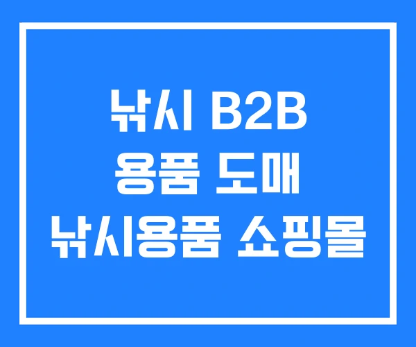 낚시 B2B 용품 도매 낚시용품 쇼핑몰 낚시 B2B 용품 도매 낚시용품 쇼핑몰