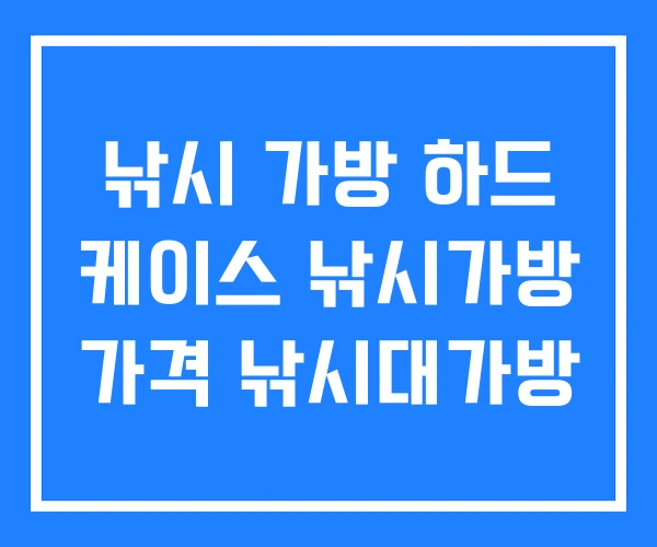 낚시 가방 하드 케이스 낚시가방 가격 낚시대가방