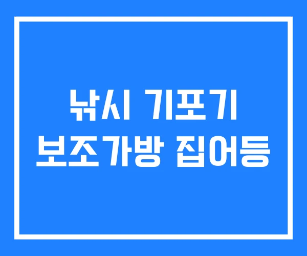 낚시 기포기 보조가방 집어등 낚시 기포기 보조가방 집어등
