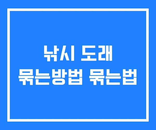 낚시 도래 묶는방법 묶는법 낚시 도래 묶는방법 묶는법