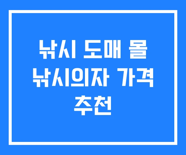 낚시 도매 몰 낚시의자 가격 추천