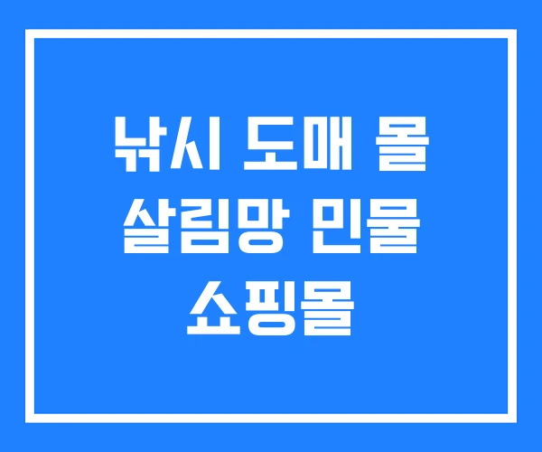 낚시 도매 몰 살림망 민물 쇼핑몰