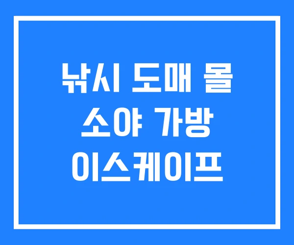 낚시 도매 몰 소야 가방 이스케이프 낚시 도매 몰 소야 가방 이스케이프