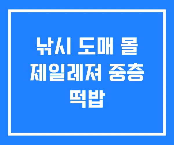 낚시 도매 몰 제일레져 중층 떡밥