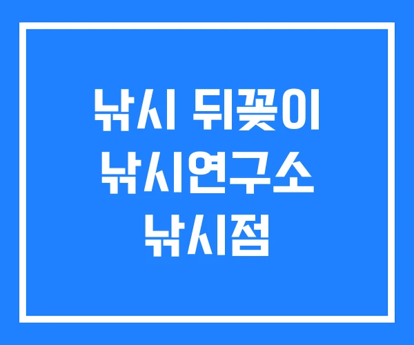 낚시 뒤꽂이 낚시연구소 낚시점