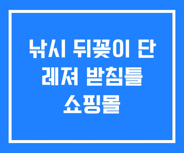 낚시 뒤꽂이 단 레져 받침틀 쇼핑몰 낚시 뒤꽂이 단 레져 받침틀 쇼핑몰