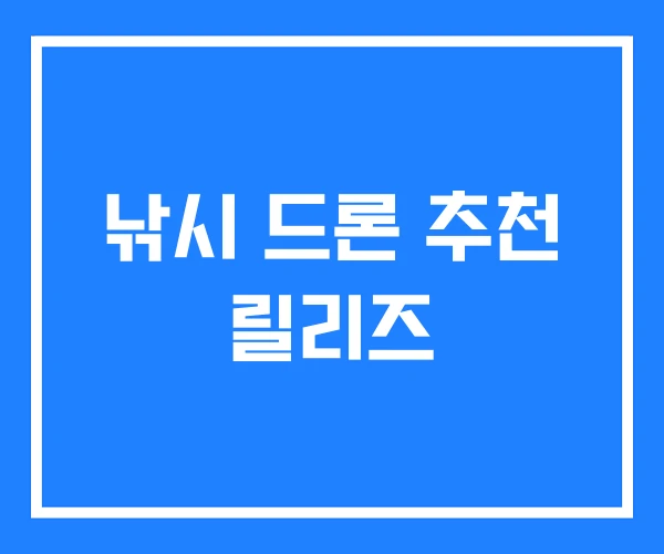 낚시 드론 추천 릴리즈