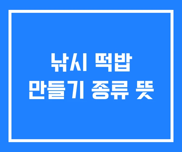 낚시 떡밥 만들기 종류 뜻