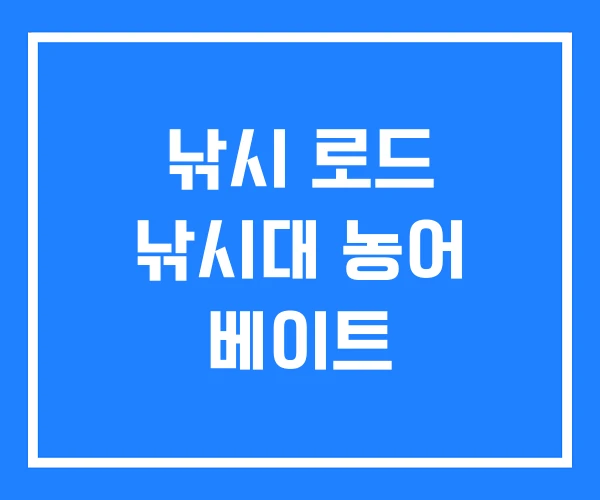 낚시 로드 낚시대 농어 베이트