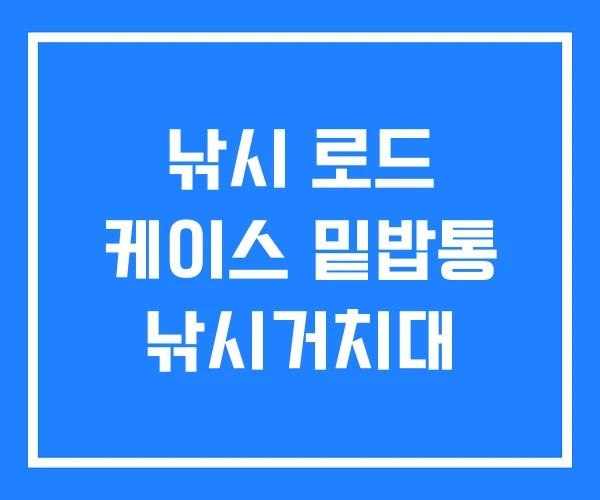 낚시 로드 케이스 밑밥통 낚시거치대
