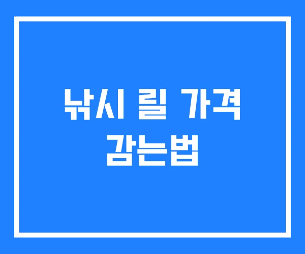 낚시 릴 가격 감는법