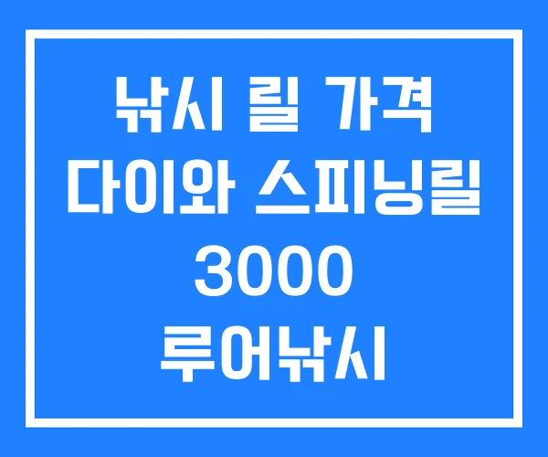 낚시 릴 가격 다이와 스피닝릴 3000 루어낚시