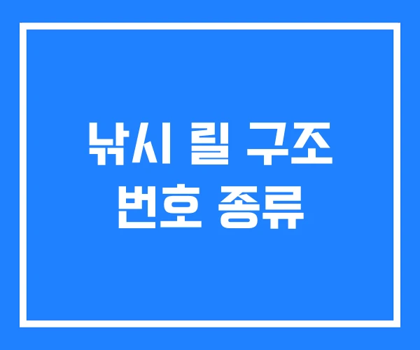낚시 릴 구조 번호 종류 낚시 릴 구조 번호 종류