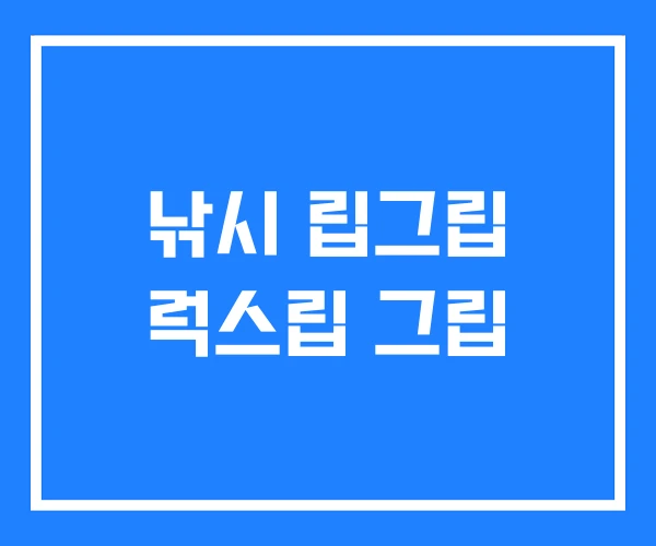 낚시 립그립 럭스립 그립 낚시 립그립 럭스립 그립