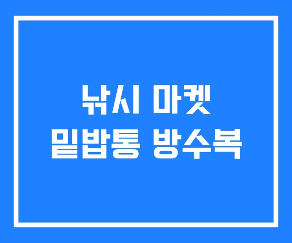 낚시 마켓 밑밥통 방수복
