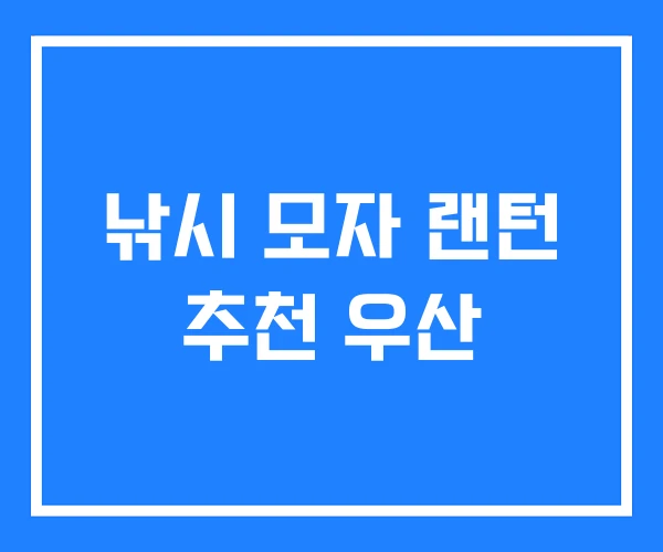 낚시 모자 랜턴 추천 우산 낚시 모자 랜턴 추천 우산