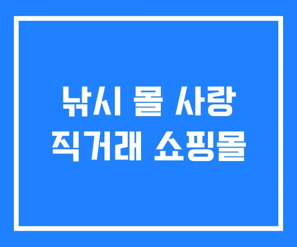 낚시 몰 사랑 직거래 쇼핑몰 낚시 몰 사랑 직거래 쇼핑몰