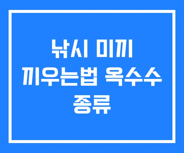 낚시 미끼 끼우는법 옥수수 종류
