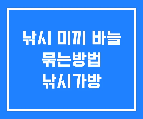 낚시 미끼 바늘 묶는방법 낚시가방 낚시 미끼 바늘 묶는방법 낚시가방