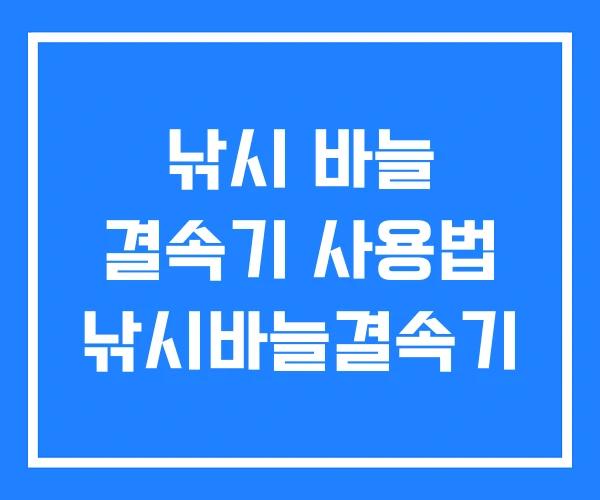 낚시 바늘 결속기 사용법 낚시바늘결속기 낚시 바늘 결속기 사용법 낚시바늘결속기