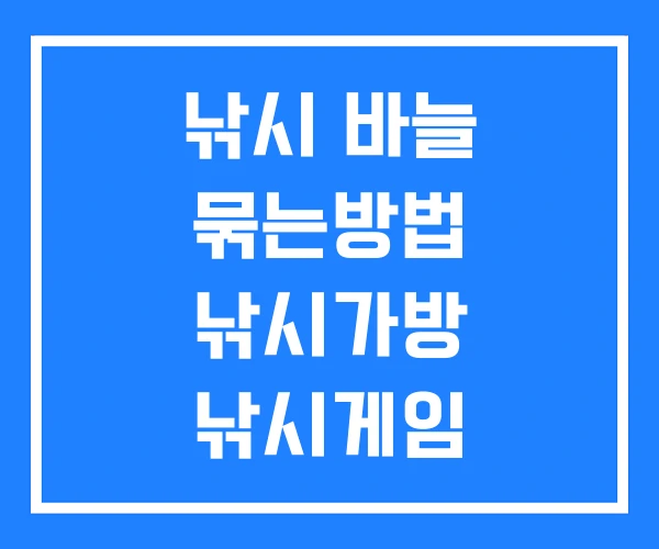 낚시 바늘 묶는방법 낚시가방 낚시게임