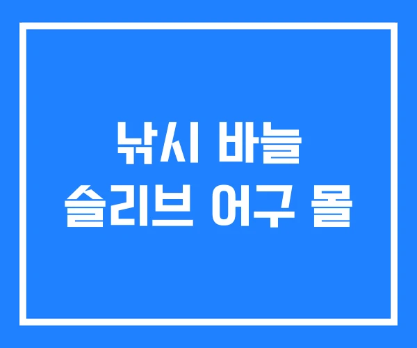 낚시 바늘 슬리브 어구 몰 낚시 바늘 슬리브 어구 몰