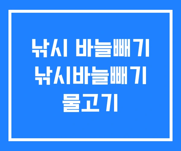 낚시 바늘빼기 낚시바늘빼기 물고기 낚시 바늘빼기 낚시바늘빼기 물고기