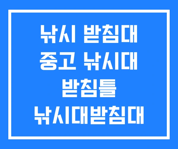 낚시 받침대 중고 낚시대 받침틀 낚시대받침대 낚시 받침대 중고 낚시대 받침틀 낚시대받침대