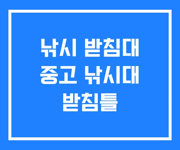 낚시 받침대 중고 낚시대 받침틀
