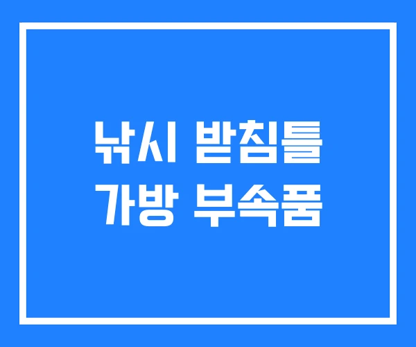 낚시 받침틀 가방 부속품 낚시 받침틀 가방 부속품