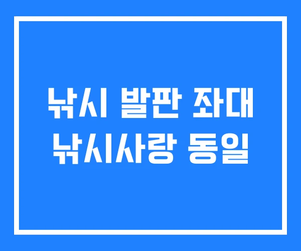 낚시 발판 좌대 낚시사랑 동일 낚시 발판 좌대 낚시사랑 동일