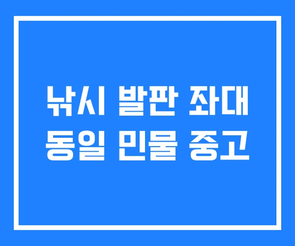 낚시 발판 좌대 동일 민물 중고 낚시 발판 좌대 동일 민물 중고