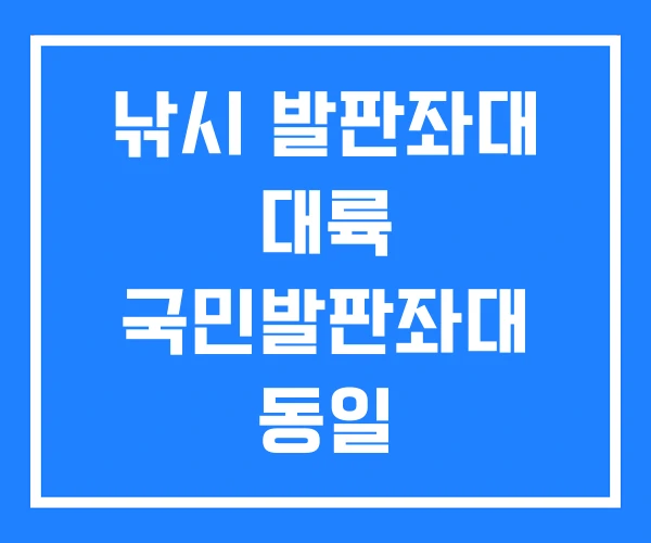 낚시 발판좌대 대륙 국민발판좌대 동일